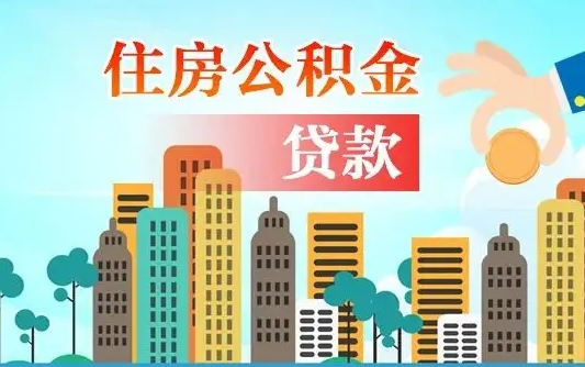 龙海住房公积金流程（住房公积金业务办理流程）