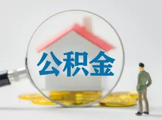 龙海个人提取公积金办法（个人公积金提取流程2021）