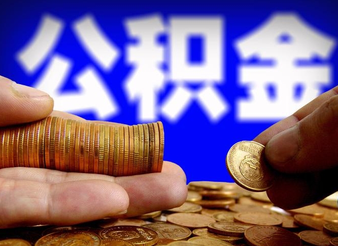 龙海缺钱怎么把公积金提取出来（缺钱怎么取住房公积金）